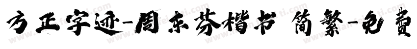方正字迹-周东芬楷书 简繁字体转换